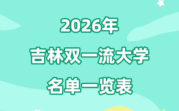 2026吉林双一流大学有几所,具体名单有哪些（3所）