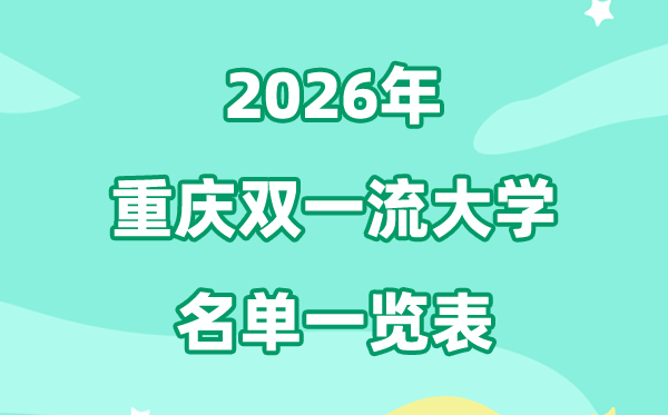 2026重庆双一流大学有几所,具体名单有哪些（2所）