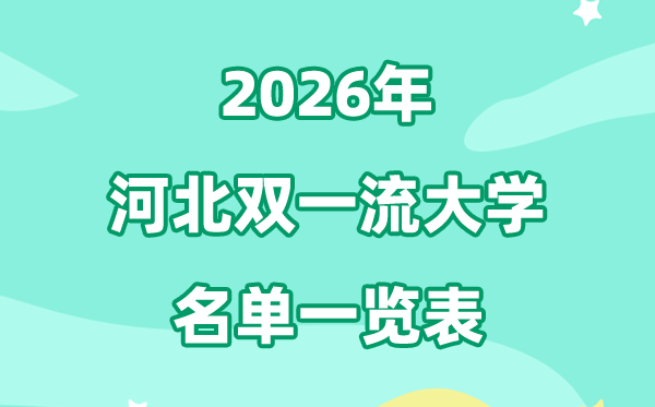 2026河北双一流大学有几所,具体名单有哪些？