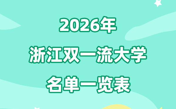 2026浙江双一流大学有哪几所,具体名单一览表（3所）