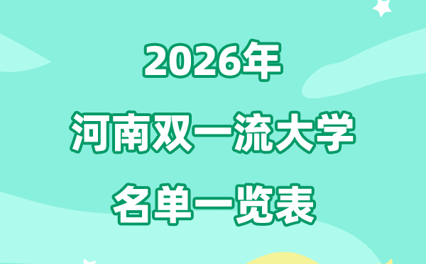 2026河南双一流大学有几所,具体名单有哪些（2所）