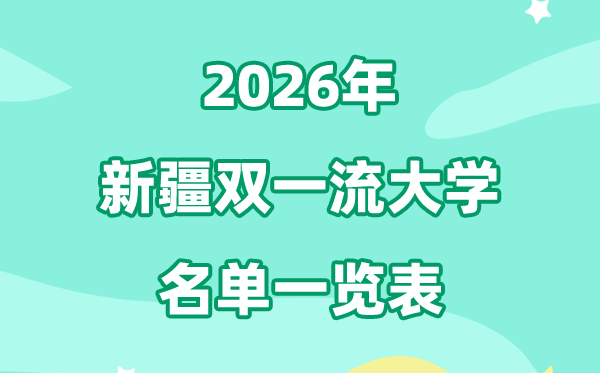 2026新疆双一流大学有哪些,具体名单一览表（2所）