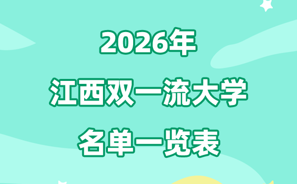 2026江西双一流大学有几所,具体名单一览表（1所）