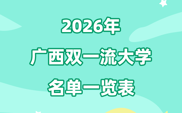 2026广西双一流大学有几所,具体名单一览表（1所）