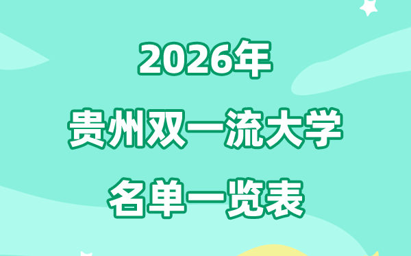 2026贵州双一流大学有几所,具体名单一览表（1所）