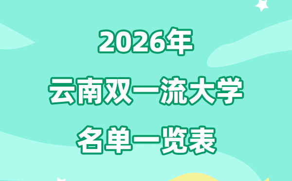 2026云南双一流大学有几所,具体名单一览表（1所）