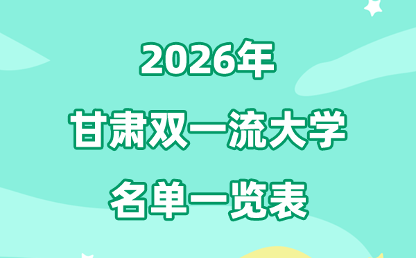 2026甘肃双一流大学有几所,具体名单一览表（1所）