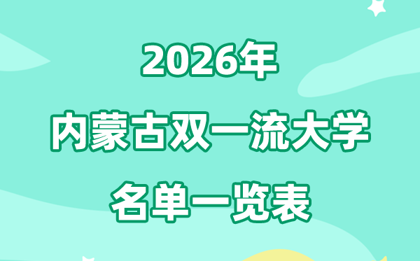 2026内蒙古双一流大学有哪几所,具体名单一览表（1所）