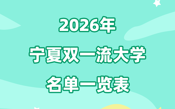 2026宁夏双一流大学有哪些,具体名单一览表（1所）
