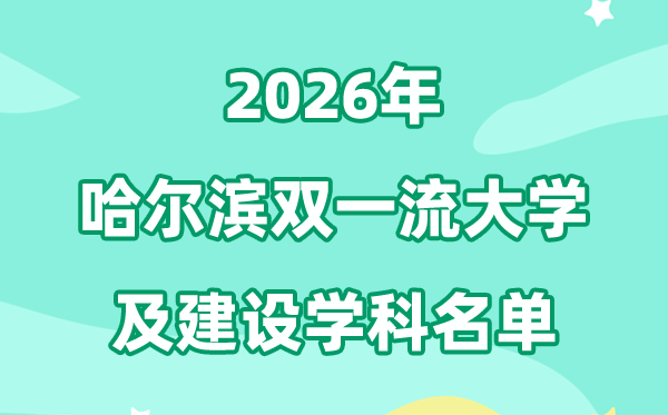2026哈尔滨双一流大学名单及建设学科一览表