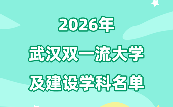 2026武汉双一流大学名单及建设学科一览表