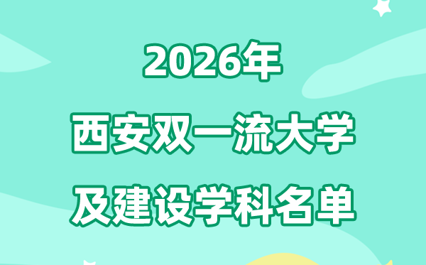 2026西安双一流大学名单及建设学科一览表