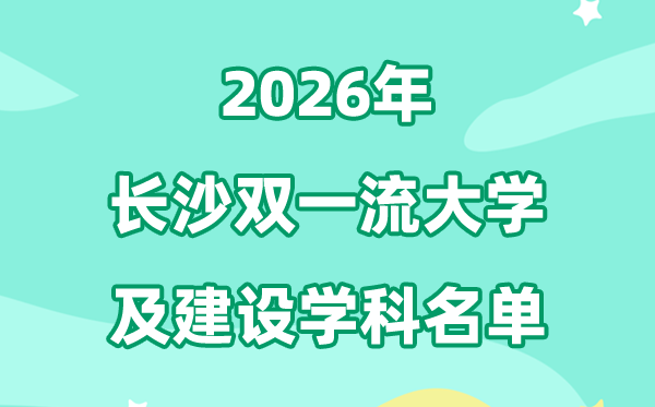 2026长沙双一流大学名单及建设学科一览表