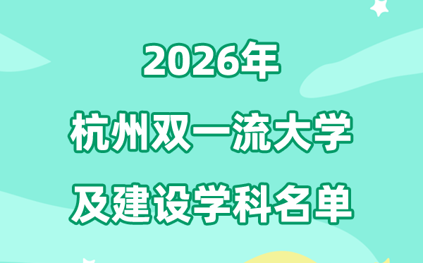 2026杭州双一流大学名单及建设学科一览表