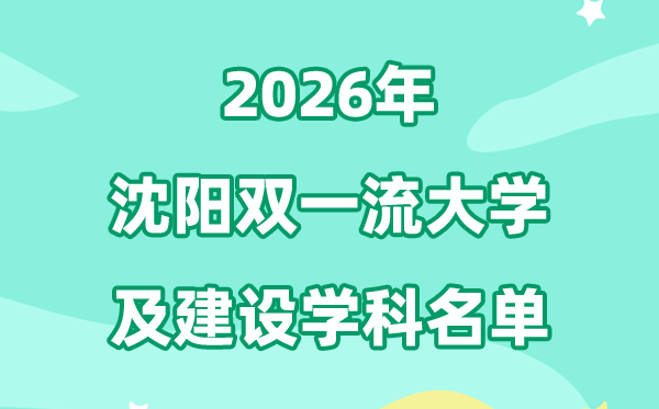 2026沈阳双一流大学名单及建设学科一览表