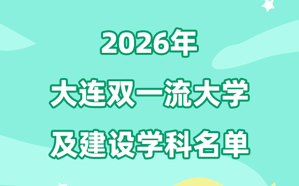 2026大连双一流大学名单及建设学科一览表