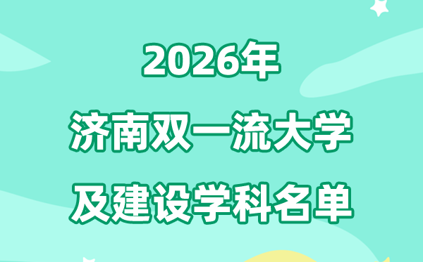 2026济南双一流大学名单及建设学科一览表