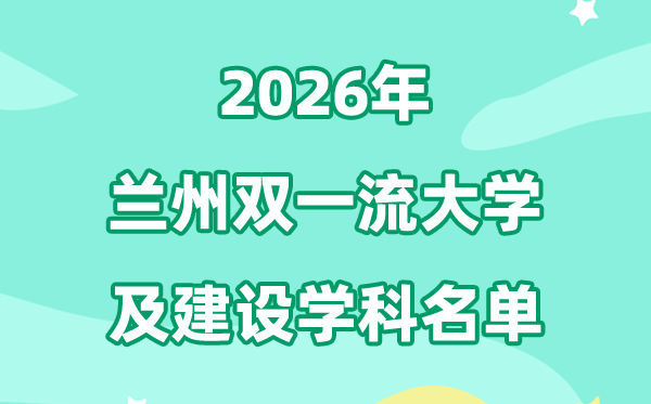 2026兰州双一流大学名单及建设学科一览表
