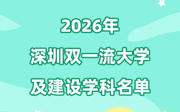 2026深圳双一流大学名单及建设学科一览表