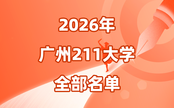 2026广州有几所211大学,广州市211大学全部名单