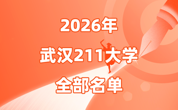 2026武汉有几所211大学,武汉市211大学全部名单