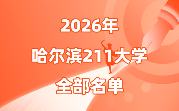 2026哈尔滨有几所211大学,哈尔滨市211大学全部名单