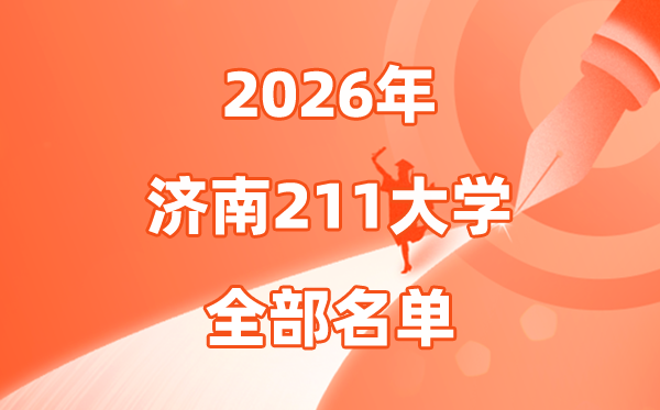 2026济南有几所211大学,济南市211大学全部名单