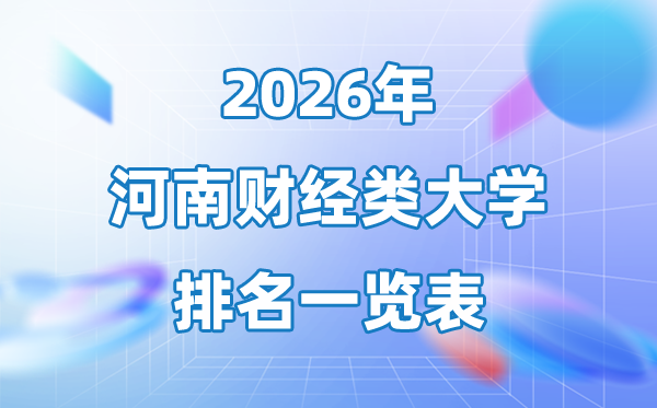 2026河南省财经类大学排名一览表,河南财经类院校名单