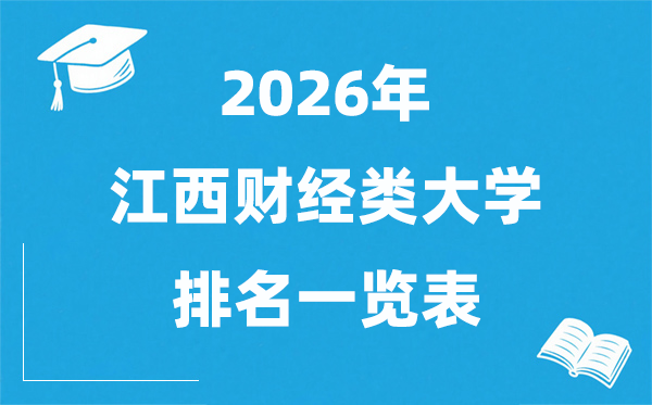 2026江西省财经类大学排名一览表,江西财经类院校分数线