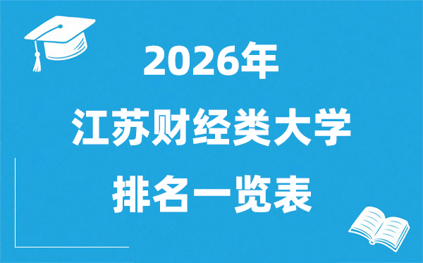 2026年江苏省财经类大学排名及录取分数线一览表
