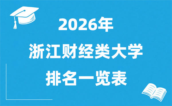 2026浙江省财经类大学排行榜,浙江财经类院校分数线