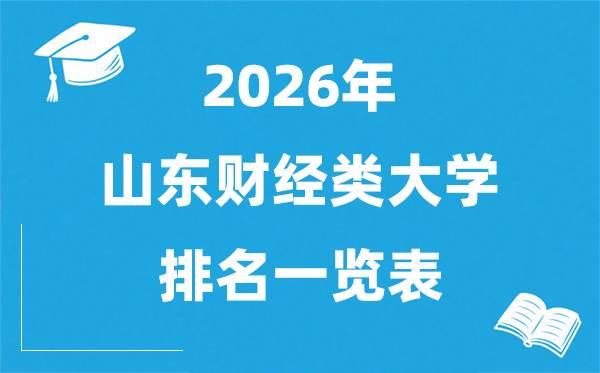 2026山东省财经类大学排名一览表,山东财经类院校名单