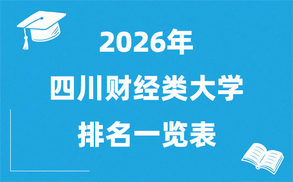 2026四川省财经类大学排名一览表,四川财经类院校分数线
