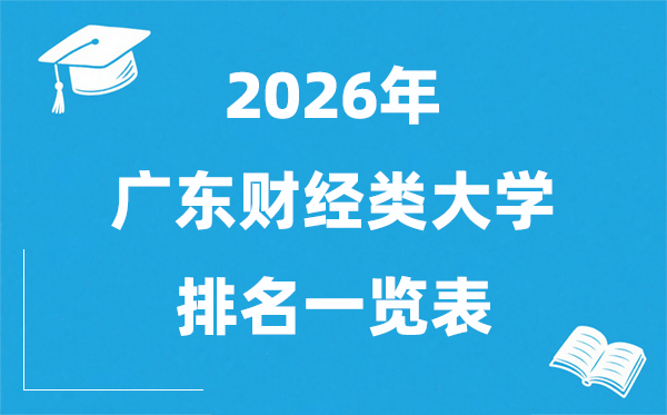 2026广东省财经类大学排名一览表,广东财经类院校分数线