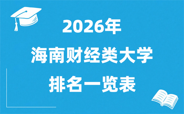2026海南省财经类大学排名一览表,海南财经类院校名单