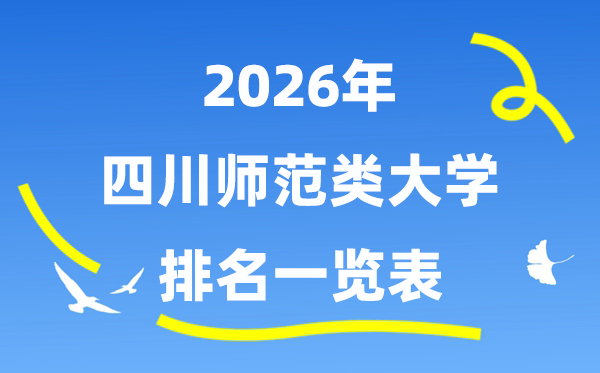 2026年四川省师范类大学排名及录取分数线一览表