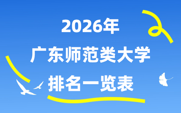 2026年广东省师范类大学排名及录取分数线一览表
