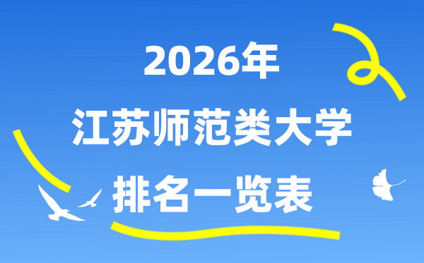 2026年江苏省师范类大学排名及录取分数线一览表