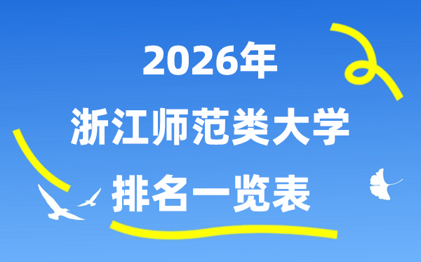 2026年浙江省师范类大学排名及录取分数线一览表