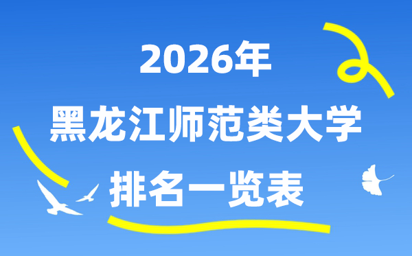 2026年黑龙江省师范类大学排名及录取分数线一览表