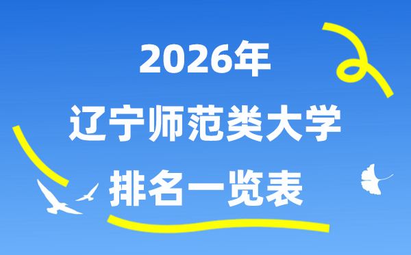 2026年辽宁省师范类大学排名及录取分数线一览表