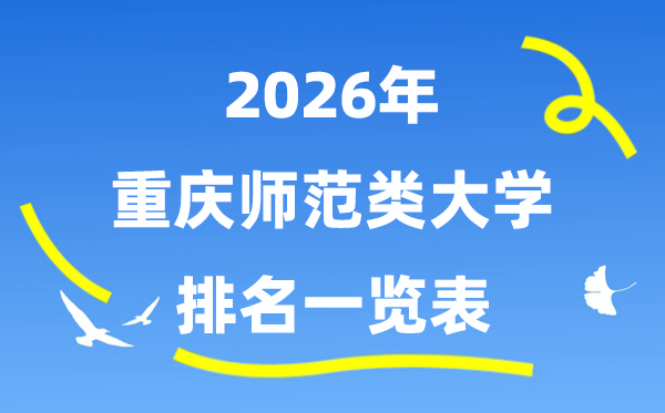 2026年重庆市师范类大学排名及录取分数线一览表
