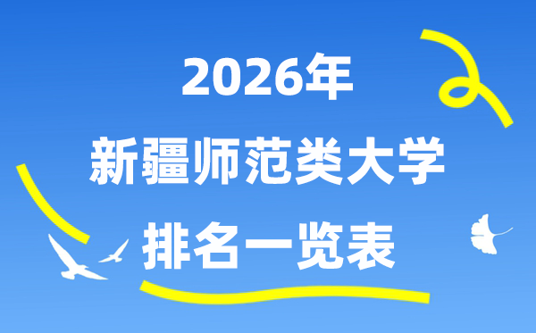 2026年新疆师范类大学排名及录取分数线一览表