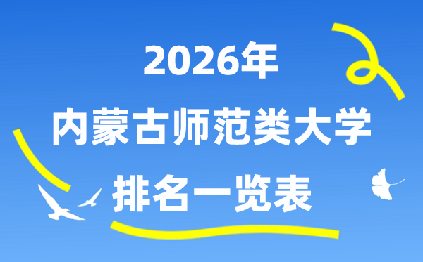 2026年内蒙古师范类大学排名及录取分数线一览表