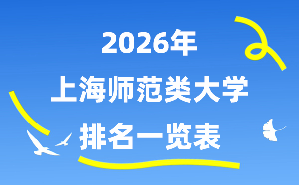 2026年上海市师范类大学排名及录取分数线一览表