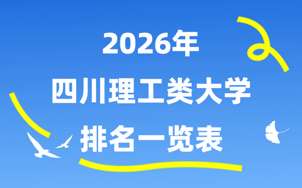 2026年四川省理工类大学排名一览表（附:录取分数线）
