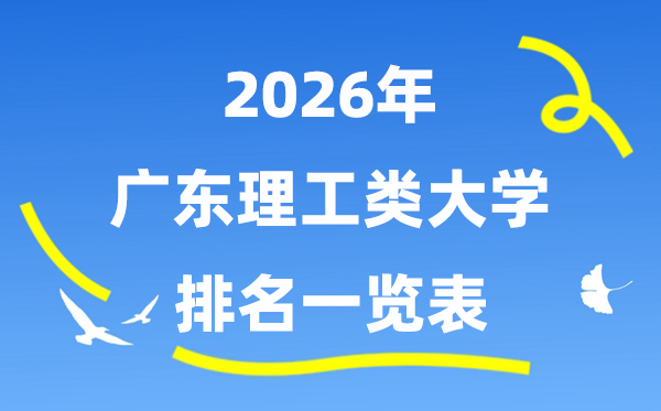 2026年广东省理工类大学排名一览表（附:录取分数线）