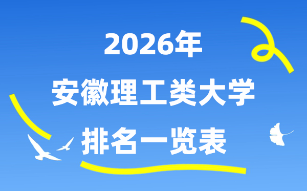 2026年安徽省理工类大学排名一览表（附:录取分数线）