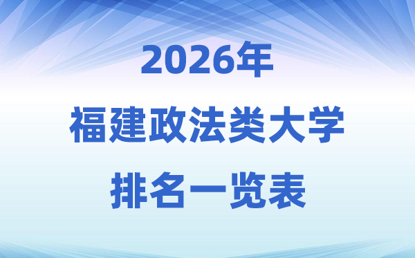 2026福建省政法类大学排名及录取分数线一览表