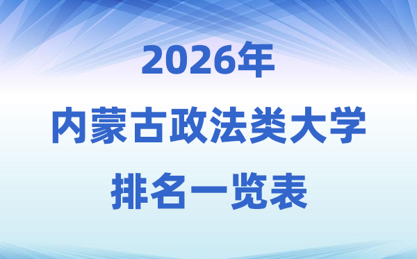 2026内蒙古政法类大学排名及录取分数线一览表